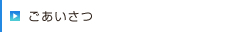 ごあいさつ
