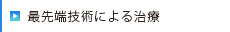 最先端技術による治療