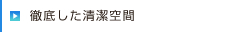 徹底した清潔空間