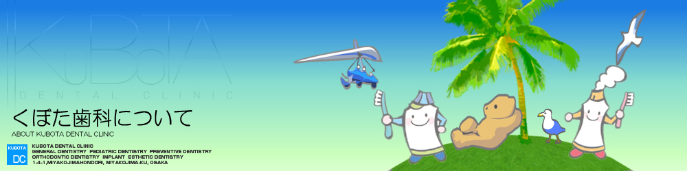 くぼた歯科について