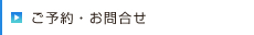 ご予約・お問合せ