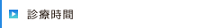 診療時間
