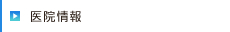 医院情報