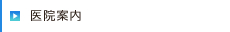 医院案内