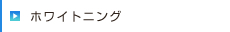ホワイトニング