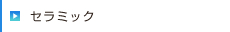 セラミック