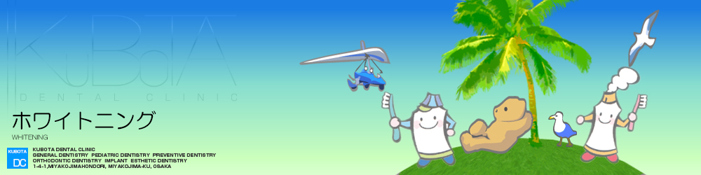ホワイトニング