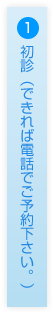 1.初診(できれば電話でご予約下さい。)