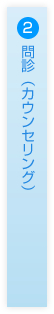 2.問診(カウンセリング)