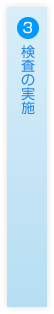 3.検査の実施