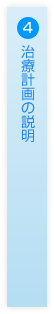 4.治療計画の説明
