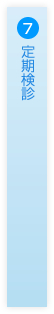 7.定期検診