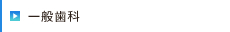 一般歯科