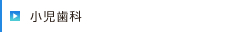 小児歯科