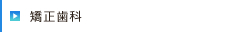 矯正歯科