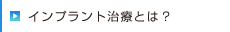 インプラント治療とは