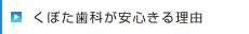 くぼた歯科が安心できる理由