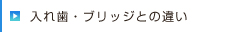 入れ歯・ブリッジ・インプラント治療の違い
