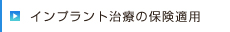 インプラント治療の保険適用について