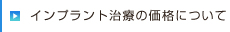 インプラント治療の価格について