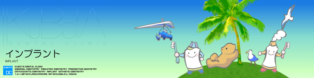 くぼた歯科インプラント