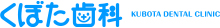 大阪都島の歯科医院　くぼた歯科
