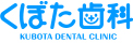 大阪都島の歯科医院　くぼた歯科