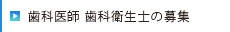 歯科医師 歯科衛生士の募集