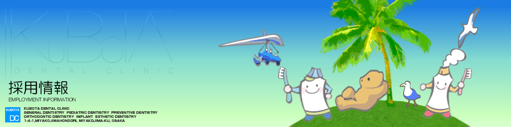 くぼた歯科採用情報
