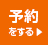 予約をする