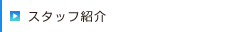 スタッフ紹介