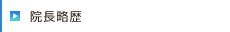 院長略歴
