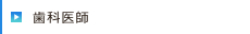 歯科医師