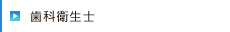 歯科衛生士