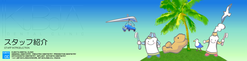 くぼた歯科スタッフ紹介